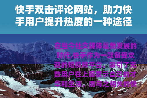 快手双击评论网站，助力快手用户提升热度的一种途径