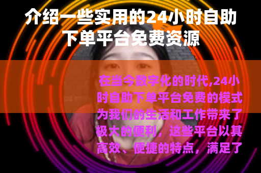 介绍一些实用的24小时自助下单平台免费资源