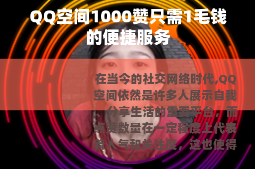 QQ空间1000赞只需1毛钱的便捷服务