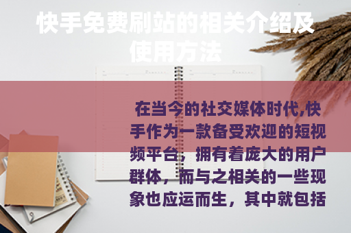 快手免费刷站的相关介绍及使用方法