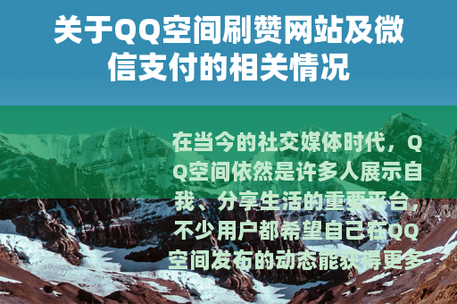 关于QQ空间刷赞网站及微信支付的相关情况