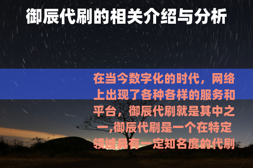 御辰代刷的相关介绍与分析