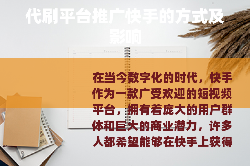 代刷平台推广快手的方式及影响
