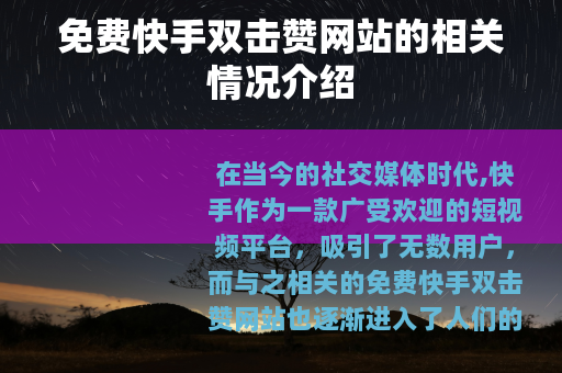 免费快手双击赞网站的相关情况介绍