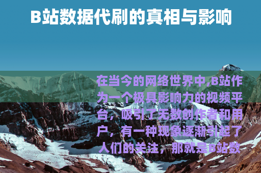 B站数据代刷的真相与影响