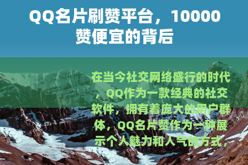 QQ名片刷赞平台，10000赞便宜的背后