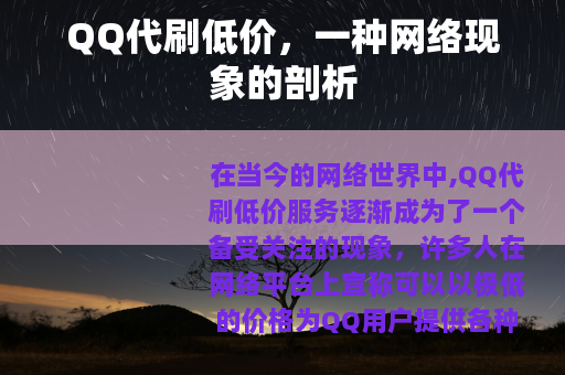 QQ代刷低价，一种网络现象的剖析