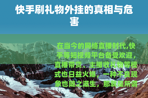 快手刷礼物外挂的真相与危害