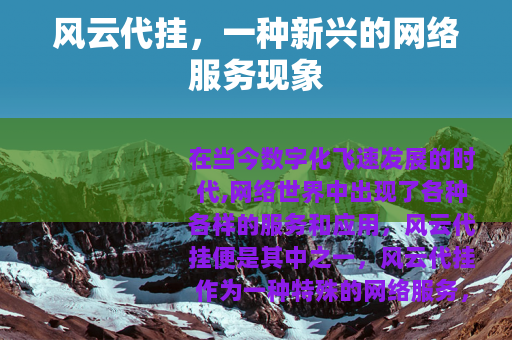 风云代挂，一种新兴的网络服务现象