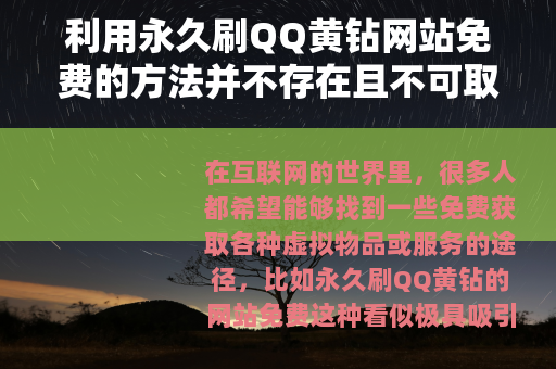 利用永久刷QQ黄钻网站免费的方法并不存在且不可取