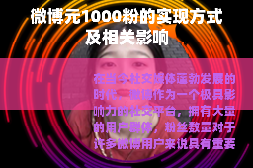 微博元1000粉的实现方式及相关影响