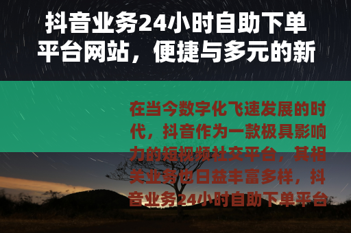 抖音业务24小时自助下单平台网站，便捷与多元的新选择