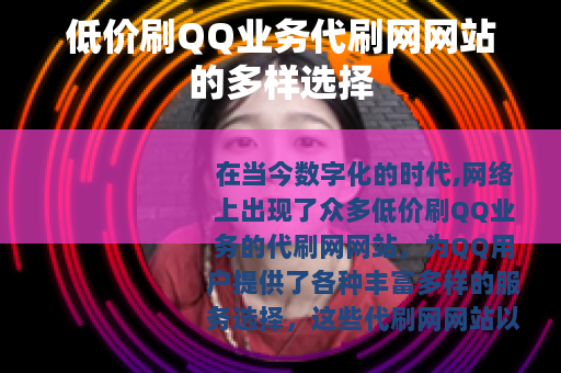 低价刷QQ业务代刷网网站的多样选择