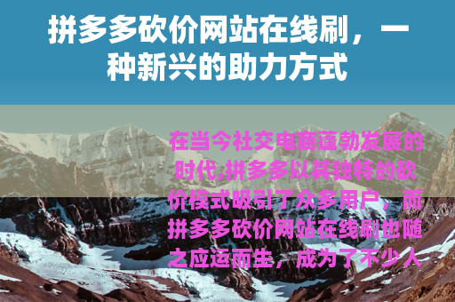 拼多多砍价网站在线刷，一种新兴的助力方式