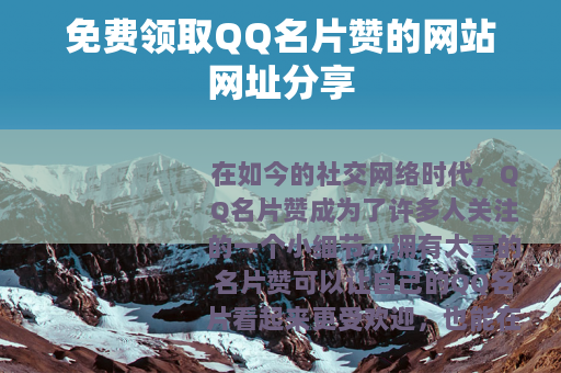 免费领取QQ名片赞的网站网址分享