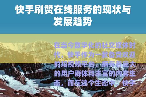 快手刷赞在线服务的现状与发展趋势