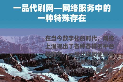 一品代刷网—网络服务中的一种特殊存在