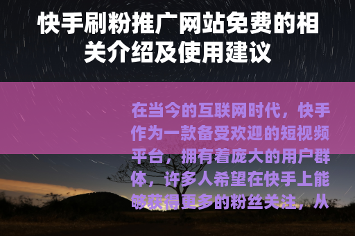 快手刷粉推广网站免费的相关介绍及使用建议