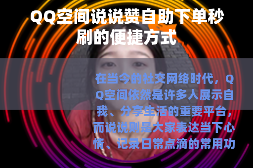 QQ空间说说赞自助下单秒刷的便捷方式