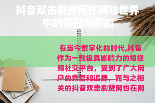 抖音双击刷赞网在网络世界中的存在与影响