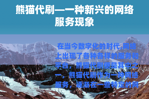 熊猫代刷—一种新兴的网络服务现象