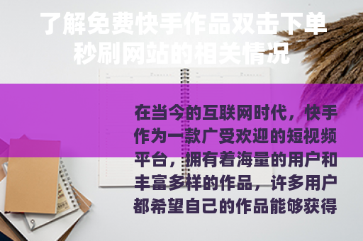 了解免费快手作品双击下单秒刷网站的相关情况