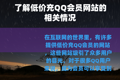 了解低价充QQ会员网站的相关情况