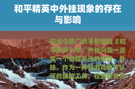 和平精英中外挂现象的存在与影响