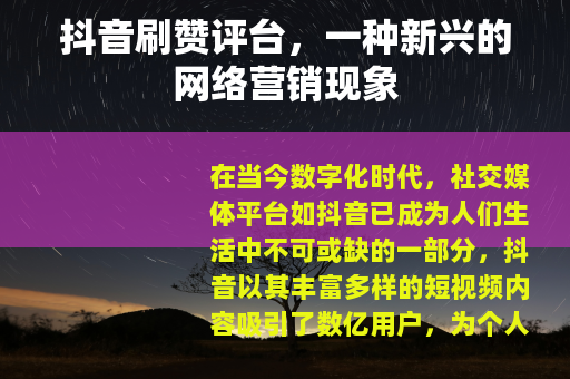 抖音刷赞评台，一种新兴的网络营销现象