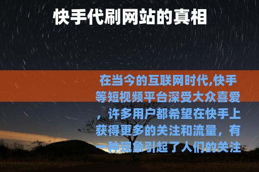 快手代刷网站的真相