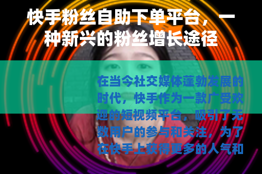 快手粉丝自助下单平台，一种新兴的粉丝增长途径