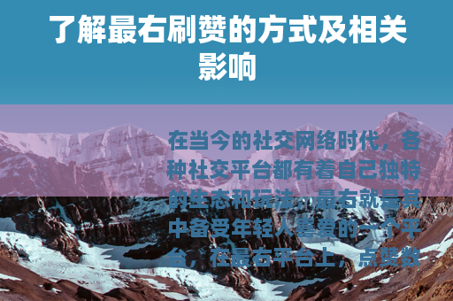 了解最右刷赞的方式及相关影响