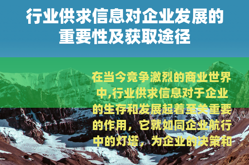 行业供求信息对企业发展的重要性及获取途径