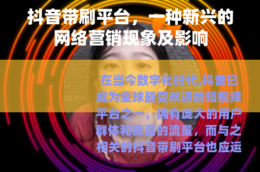 抖音带刷平台，一种新兴的网络营销现象及影响