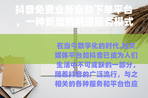 抖音免费业务自助下单平台，一种新型的网络服务模式