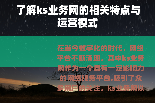 了解ks业务网的相关特点与运营模式