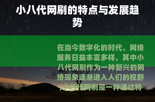 小八代网刷的特点与发展趋势