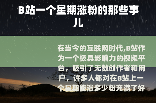 B站一个星期涨粉的那些事儿