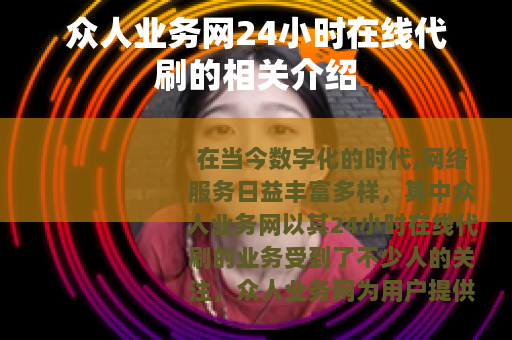 众人业务网24小时在线代刷的相关介绍
