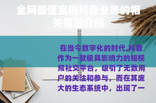 全网最便宜刷抖音业务的相关情况介绍