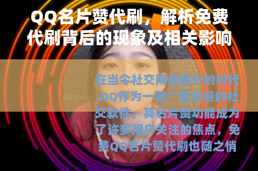 QQ名片赞代刷，解析免费代刷背后的现象及相关影响