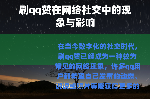 刷qq赞在网络社交中的现象与影响