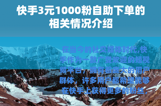 快手3元1000粉自助下单的相关情况介绍