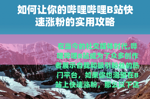 如何让你的哔哩哔哩B站快速涨粉的实用攻略
