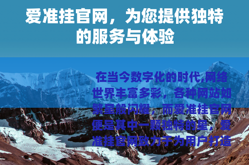 爱准挂官网，为您提供独特的服务与体验