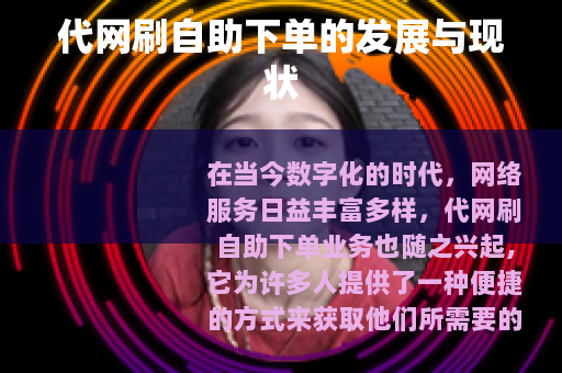 代网刷自助下单的发展与现状