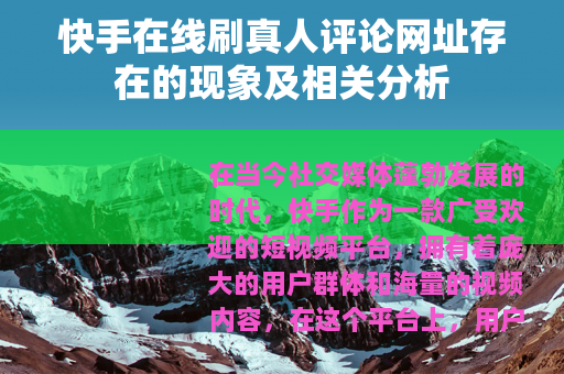 快手在线刷真人评论网址存在的现象及相关分析