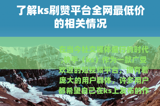 了解ks刷赞平台全网最低价的相关情况