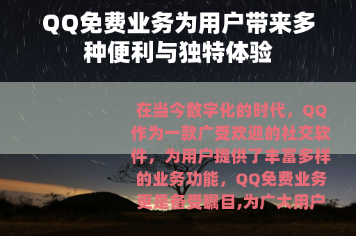 QQ免费业务为用户带来多种便利与独特体验
