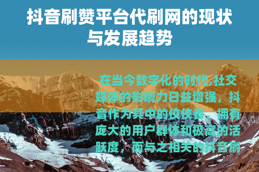 抖音刷赞平台代刷网的现状与发展趋势